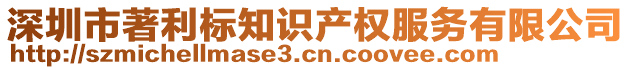 深圳市著利標(biāo)知識產(chǎn)權(quán)服務(wù)有限公司