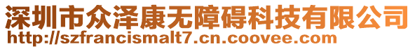 深圳市眾澤康無障礙科技有限公司