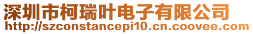 深圳市柯瑞葉電子有限公司