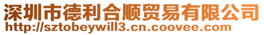 深圳市德利合順貿易有限公司
