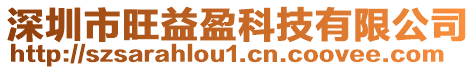 深圳市旺益盈科技有限公司