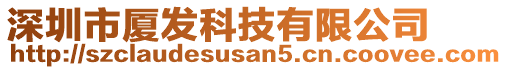 深圳市廈發(fā)科技有限公司