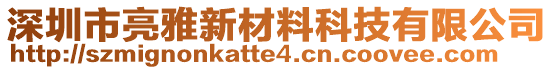 深圳市亮雅新材料科技有限公司