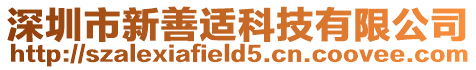 深圳市新善適科技有限公司