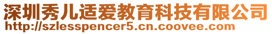 深圳秀兒適愛教育科技有限公司