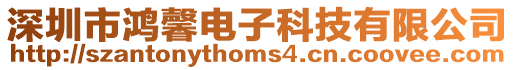 深圳市鴻馨電子科技有限公司