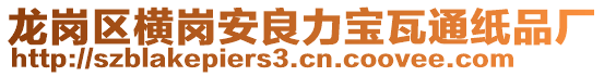 龍崗區(qū)橫崗安良力寶瓦通紙品廠