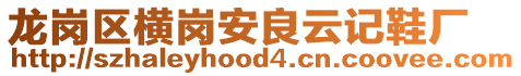 龍崗區橫崗安良云記鞋廠