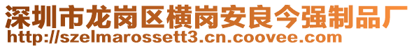 深圳市龍崗區(qū)橫崗安良今強(qiáng)制品廠