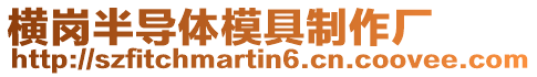 橫崗半導體模具制作廠