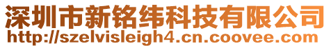 深圳市新銘緯科技有限公司