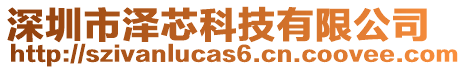 深圳市澤芯科技有限公司