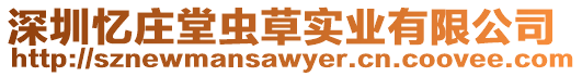 深圳憶莊堂蟲草實業有限公司