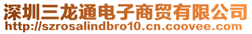 深圳三龍通電子商貿有限公司