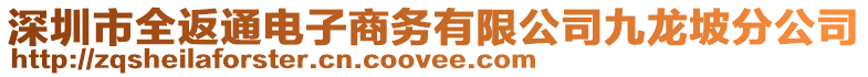 深圳市全返通電子商務(wù)有限公司九龍坡分公司