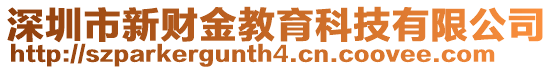 深圳市新財(cái)金教育科技有限公司