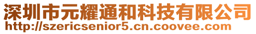 深圳市元耀通和科技有限公司