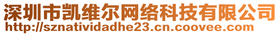 深圳市凱維爾網(wǎng)絡(luò)科技有限公司