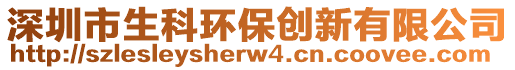 深圳市生科環(huán)保創(chuàng)新有限公司