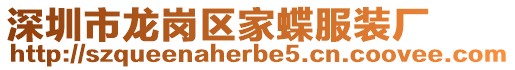 深圳市龍崗區家蝶服裝廠