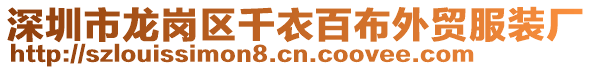 深圳市龍崗區千衣百布外貿服裝廠