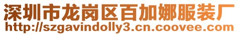 深圳市龍崗區百加娜服裝廠