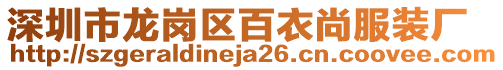深圳市龍崗區百衣尚服裝廠