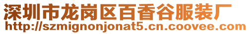 深圳市龍崗區(qū)百香谷服裝廠