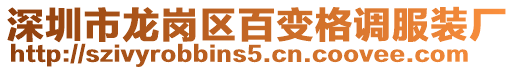 深圳市龍崗區百變格調服裝廠