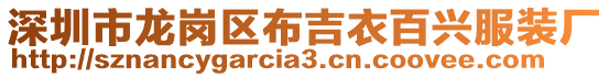深圳市龍崗區(qū)布吉衣百興服裝廠