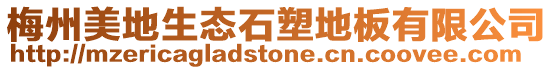 梅州美地生態(tài)石塑地板有限公司