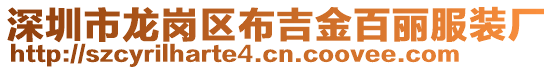 深圳市龍崗區(qū)布吉金百麗服裝廠