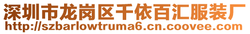 深圳市龍崗區(qū)千依百匯服裝廠