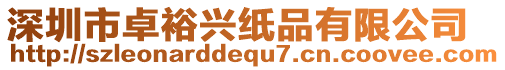 深圳市卓裕興紙品有限公司
