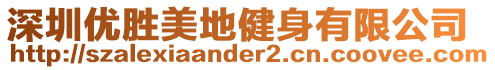 深圳優(yōu)勝美地健身有限公司