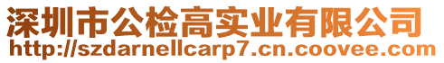 深圳市公檢高實業(yè)有限公司