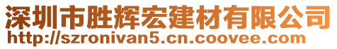 深圳市勝輝宏建材有限公司