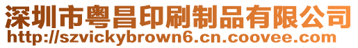 深圳市粵昌印刷制品有限公司
