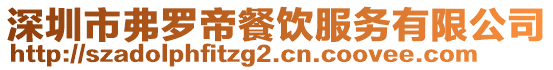 深圳市弗羅帝餐飲服務(wù)有限公司