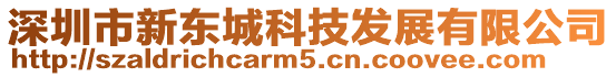 深圳市新東城科技發展有限公司