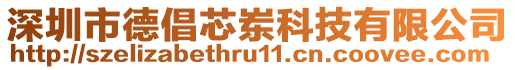 深圳市德倡芯崠科技有限公司
