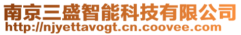 南京三盛智能科技有限公司