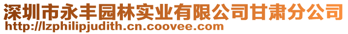 深圳市永豐園林實業有限公司甘肅分公司