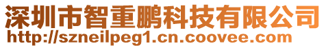 深圳市智重鵬科技有限公司