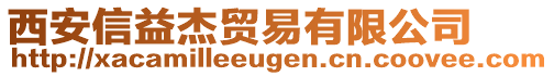 西安信益杰貿(mào)易有限公司