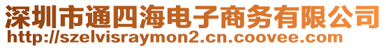 深圳市通四海電子商務(wù)有限公司