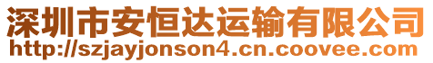 深圳市安恒達運輸有限公司