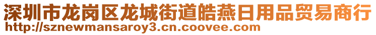 深圳市龍崗區(qū)龍城街道皓燕日用品貿(mào)易商行