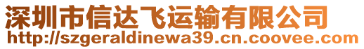 深圳市信達飛運輸有限公司