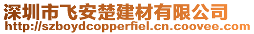 深圳市飛安楚建材有限公司